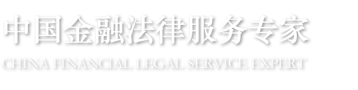 中國法律服務專家